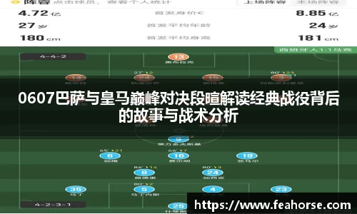 0607巴萨与皇马巅峰对决段暄解读经典战役背后的故事与战术分析