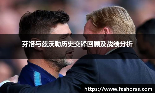 芬洛与兹沃勒历史交锋回顾及战绩分析